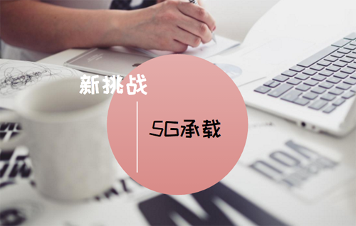 5G時(shí)代漸行漸近 移動承載網(wǎng)絡(luò)面臨新挑戰(zhàn)